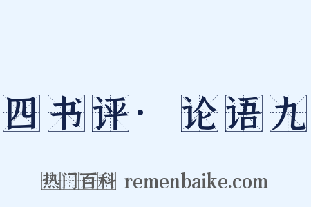 四书评·论语九是什么意思的图片